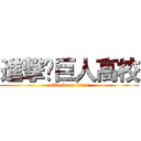 進撃‼巨人高校 (attack on titan)