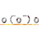 ｏ（＾ｏ＾）ｏ (おおおおおお)