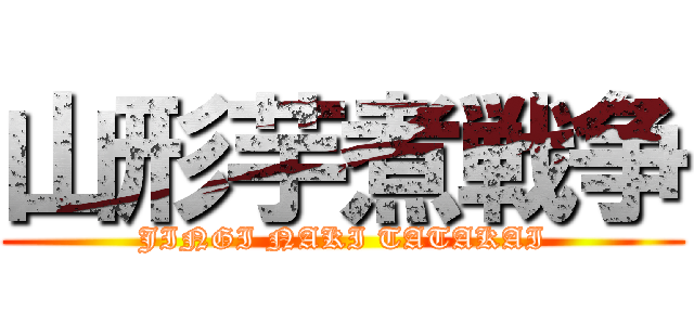 山形芋煮戦争 (JINGI NAKI TATAKAI)