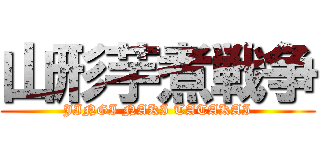 山形芋煮戦争 (JINGI NAKI TATAKAI)