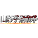 山形芋煮戦争 (JINGI NAKI TATAKAI)