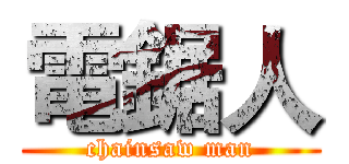 電鋸人 (chainsaw man)