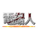 電鋸人 (chainsaw man)