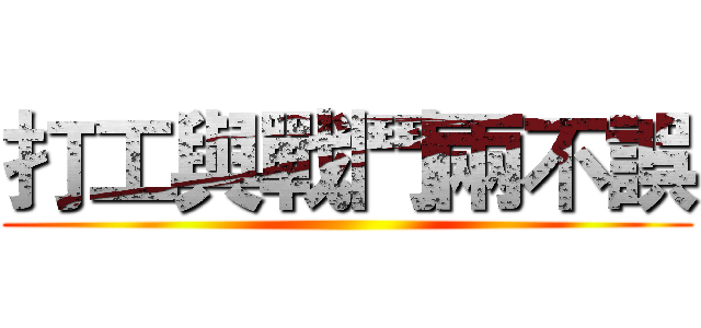 打工與戰鬥兩不誤 ()