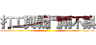 打工與戰鬥兩不誤 ()