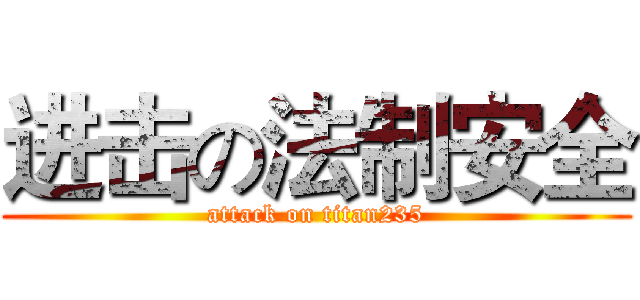 进击の法制安全 (attack on titan235)