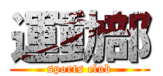 運動部 (sports club)