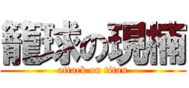 籠球の現楠 (attack on titan)