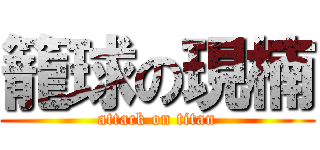 籠球の現楠 (attack on titan)