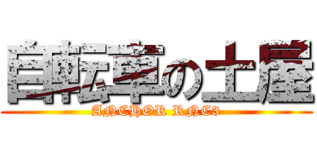 自転車の土屋 (ANCHOR RNC3)