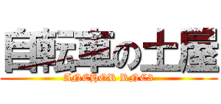 自転車の土屋 (ANCHOR RNC3)