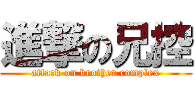 進撃の兄控 (attack on brother complex)