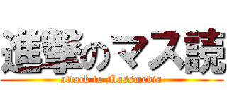進撃のマス読 (attack to Massmedia)