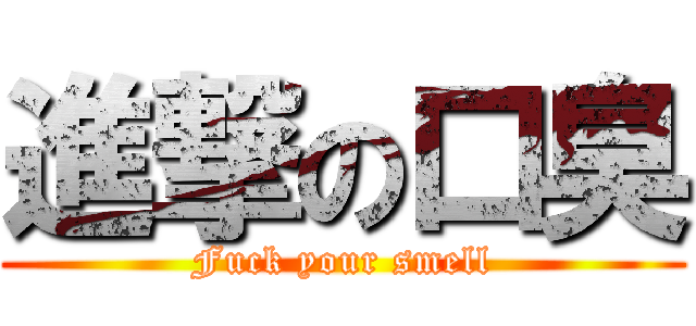 進撃の口臭 (Fuck your smell)
