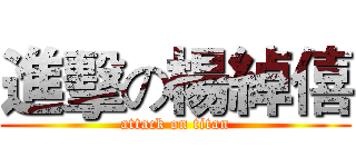 進擊の楊綽僖 (attack on titan)