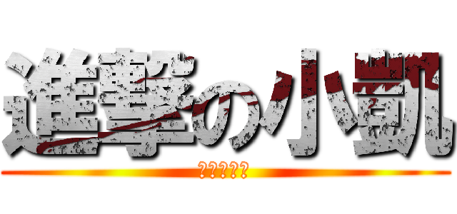 進撃の小凱 (大便中勿擾)