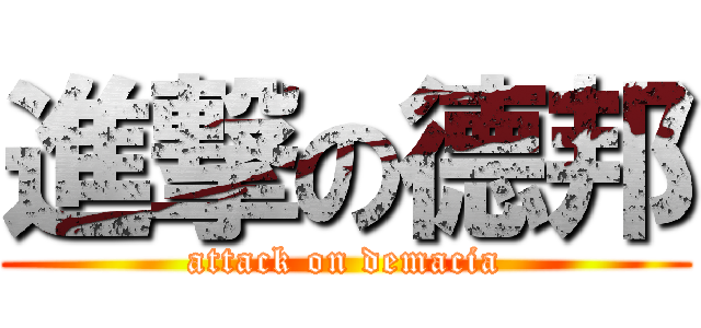 進撃の德邦 (attack on demacia)