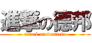 進撃の德邦 (attack on demacia)
