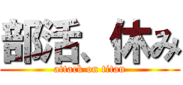 部活、休み (attack on titan)