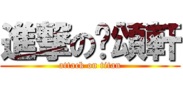 進撃の黃頌軒 (attack on titan)