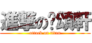 進撃の黃頌軒 (attack on titan)