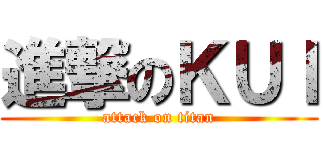 進撃のＫＵＩ (attack on titan)