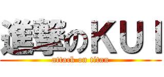 進撃のＫＵＩ (attack on titan)