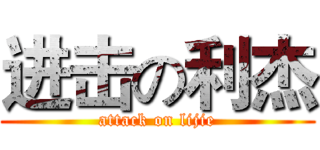 进击の利杰 (attack on lijie)