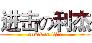进击の利杰 (attack on lijie)