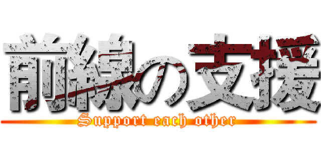 前線の支援 (Support each other)