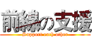 前線の支援 (Support each other)