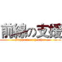 前線の支援 (Support each other)