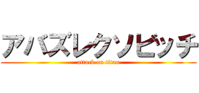 アバズレクソビッチ (attack on titan)
