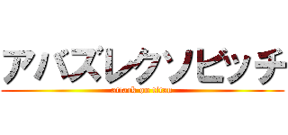アバズレクソビッチ (attack on titan)