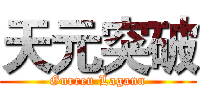 天元突破 (Gurren Lagann)