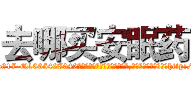 去哪买安眠药 (去哪买安眠药【电-151x68344x817-Q1065427042元吉药业】我们做的是长期生意,靠的是老客户长期支持http://sngk.net/eAwq10

参考消息网我们做的是长期生意,靠的是老客户长期支持也许我们早该意识到，就连鲍勃·霍斯金斯（金球奖戏剧类电影男主角 
)