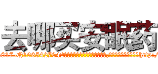 去哪买安眠药 (去哪买安眠药【电-151x68344x817-Q1065427042元吉药业】我们做的是长期生意,靠的是老客户长期支持http://sngk.net/eAwq10

参考消息网我们做的是长期生意,靠的是老客户长期支持也许我们早该意识到，就连鲍勃·霍斯金斯（金球奖戏剧类电影男主角 
)