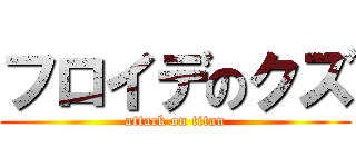 フロイデのクズ (attack on titan)