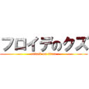 フロイデのクズ (attack on titan)