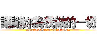 謝謝妳為我做的一切 (Thank you for everything, Mom.)