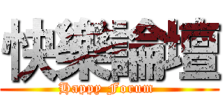 快樂論壇 (Happy Forum )
