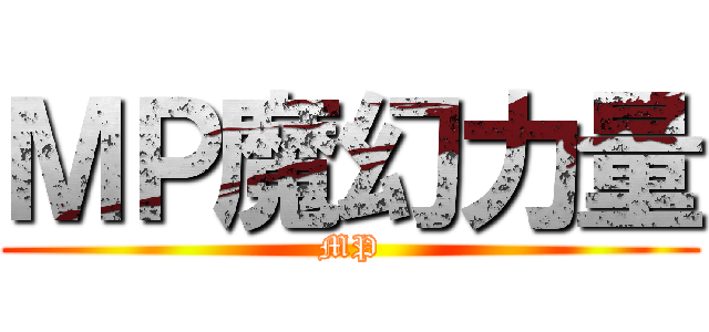 ＭＰ魔幻力量 (MP)
