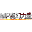 ＭＰ魔幻力量 (MP)