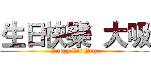 生日快樂  大吸 (Happy Birthday)