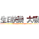生日快樂  大吸 (Happy Birthday)