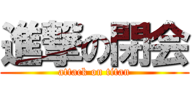 進撃の閉会 (attack on titan)