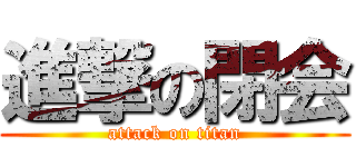 進撃の閉会 (attack on titan)