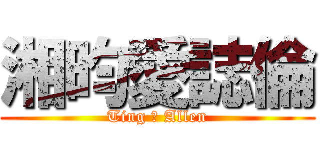 湘昀愛誌倫 (Ting 愛 Allen)