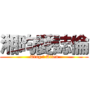 湘昀愛誌倫 (Ting 愛 Allen)