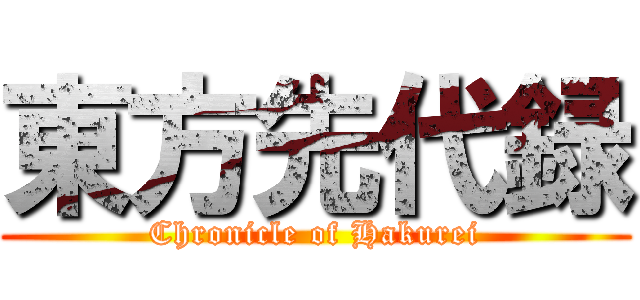 東方先代録 (Chronicle of Hakurei)